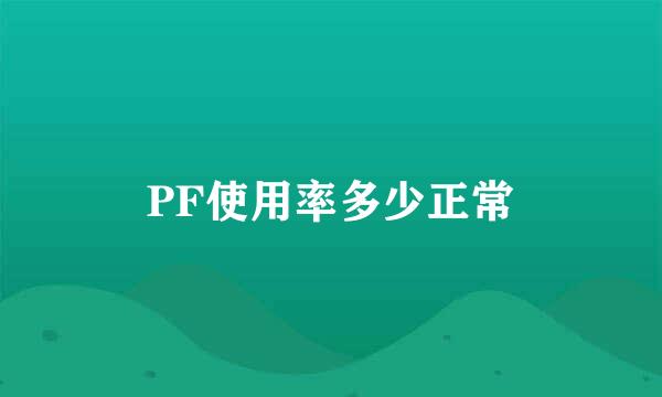 PF使用率多少正常