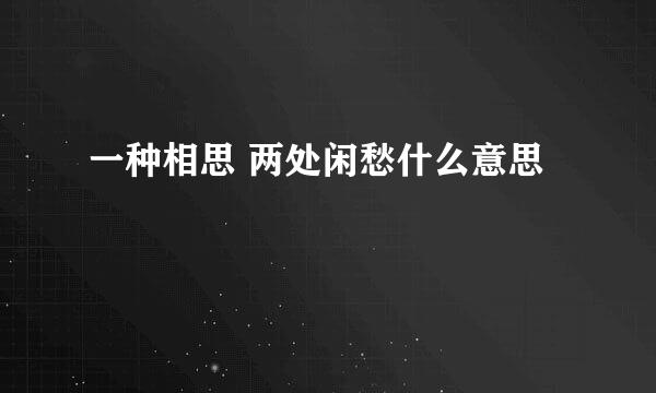 一种相思 两处闲愁什么意思