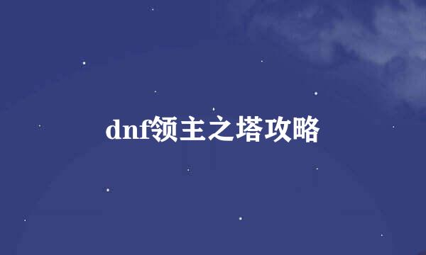 dnf领主之塔攻略