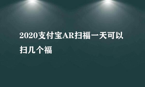 2020支付宝AR扫福一天可以扫几个福