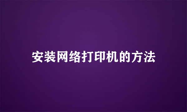 安装网络打印机的方法