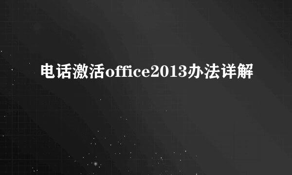 电话激活office2013办法详解