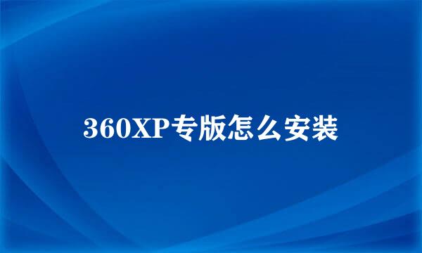 360XP专版怎么安装