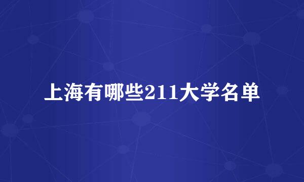 上海有哪些211大学名单