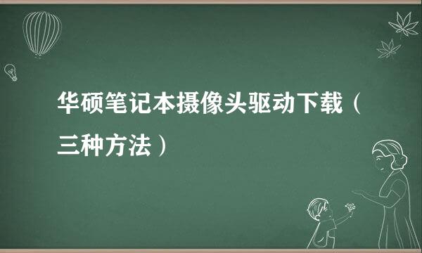 华硕笔记本摄像头驱动下载（三种方法）