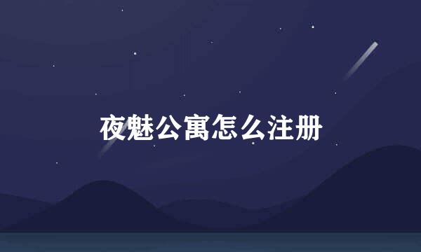 夜魅公寓怎么注册