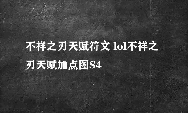 不祥之刃天赋符文 lol不祥之刃天赋加点图S4