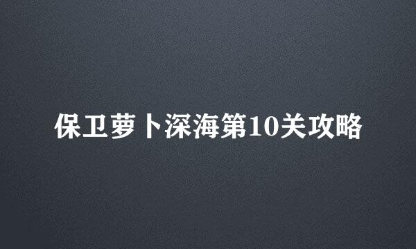 保卫萝卜深海第10关攻略