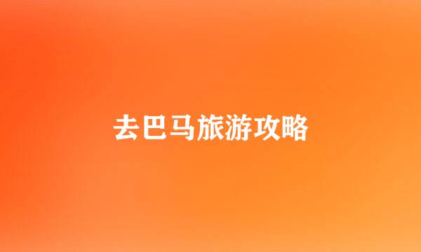 去巴马旅游攻略