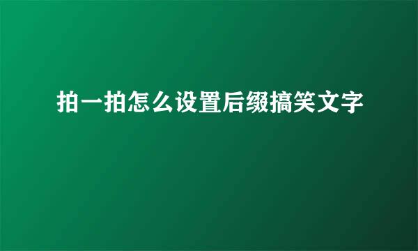 拍一拍怎么设置后缀搞笑文字