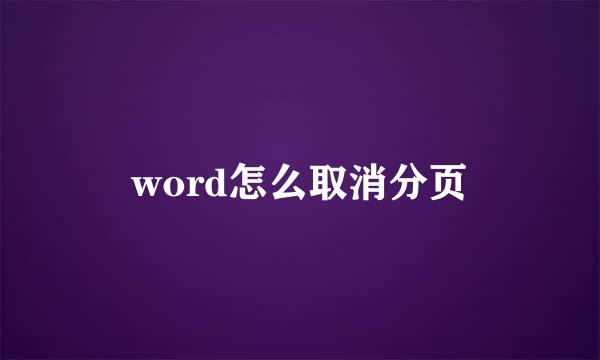 word怎么取消分页