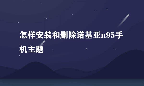 怎样安装和删除诺基亚n95手机主题