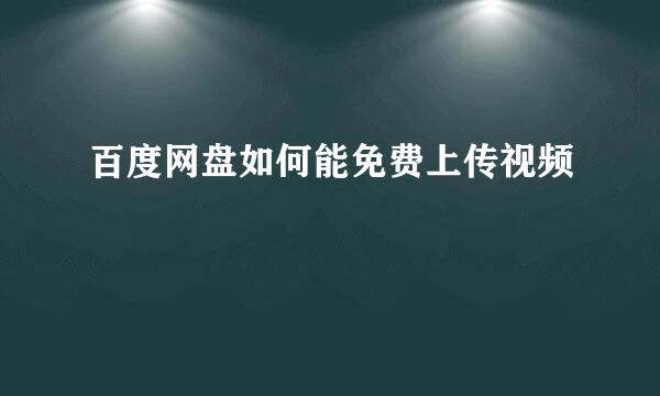 百度网盘如何能免费上传视频