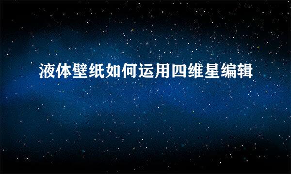 液体壁纸如何运用四维星编辑