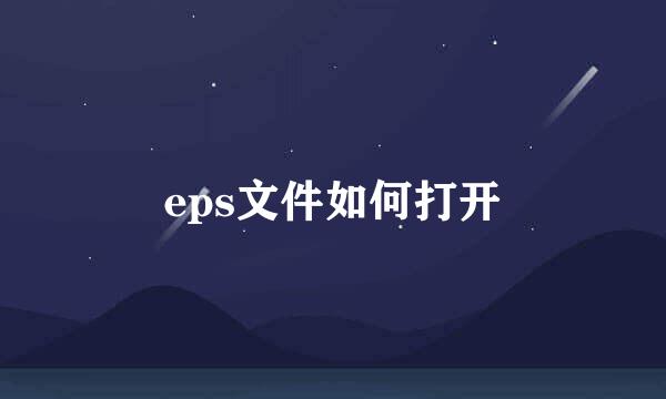 eps文件如何打开