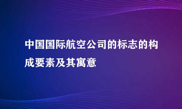 中国国际航空公司的标志的构成要素及其寓意