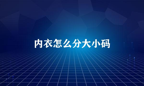 内衣怎么分大小码