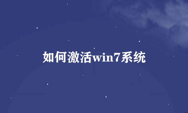 如何激活win7系统