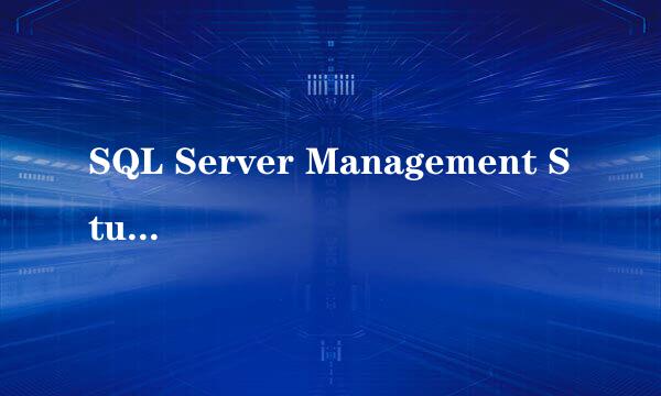 SQL Server Management Studio怎么导入mdf文件