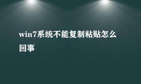 win7系统不能复制粘贴怎么回事