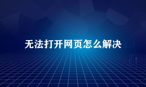 无法打开网页怎么解决