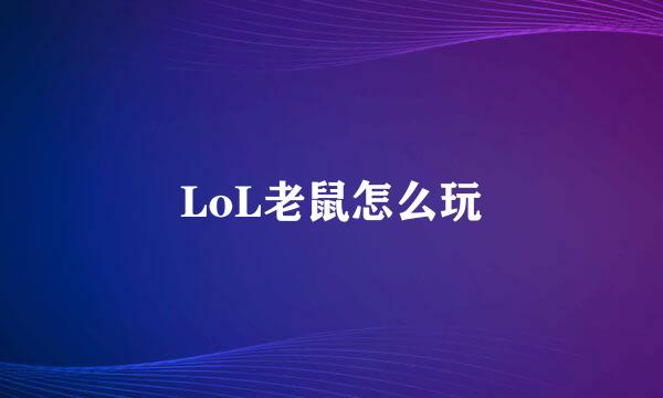 LoL老鼠怎么玩