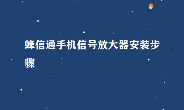 蜂信通手机信号放大器安装步骤