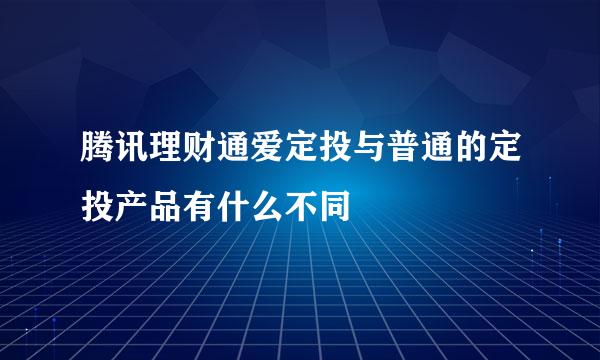 腾讯理财通爱定投与普通的定投产品有什么不同