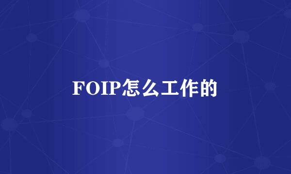 FOIP怎么工作的