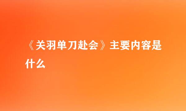 《关羽单刀赴会》主要内容是什么