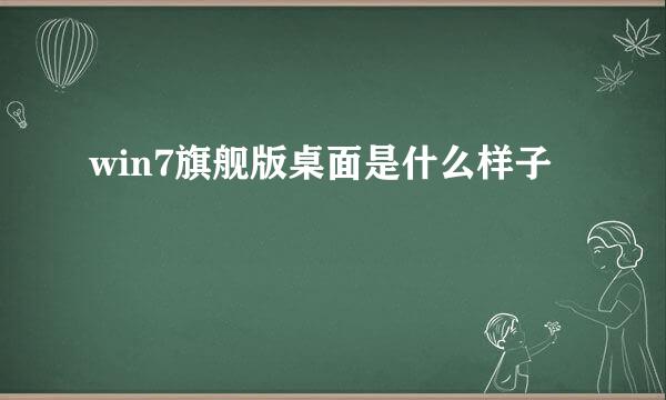 win7旗舰版桌面是什么样子