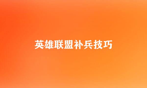 英雄联盟补兵技巧