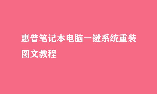 惠普笔记本电脑一键系统重装图文教程