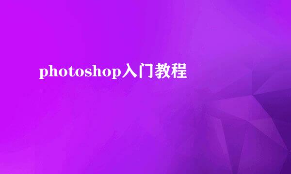 photoshop入门教程