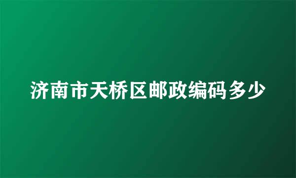 济南市天桥区邮政编码多少