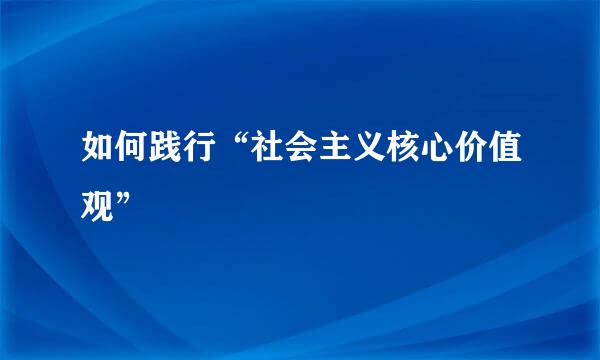 如何践行“社会主义核心价值观”