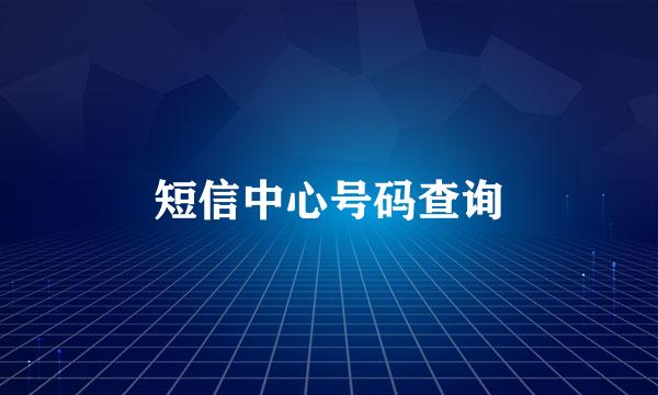 短信中心号码查询