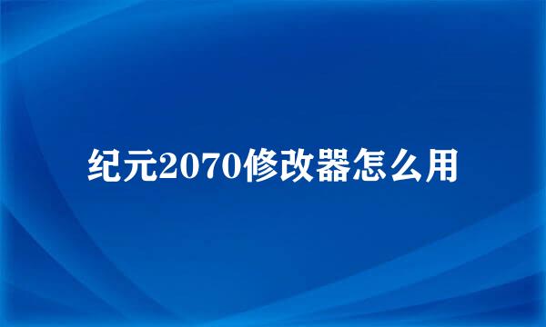 纪元2070修改器怎么用