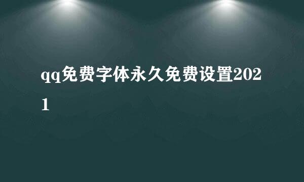 qq免费字体永久免费设置2021