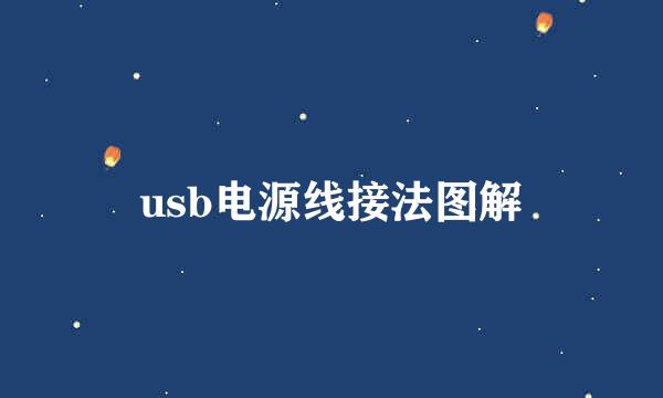 usb电源线接法图解