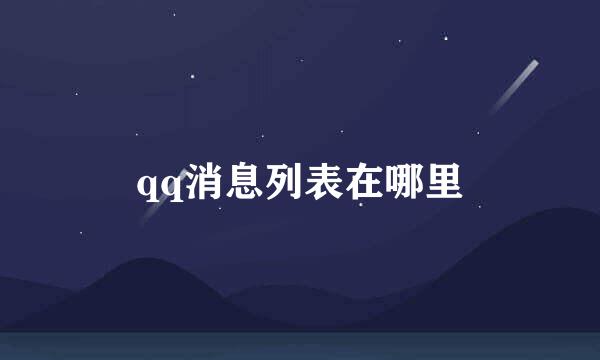 qq消息列表在哪里