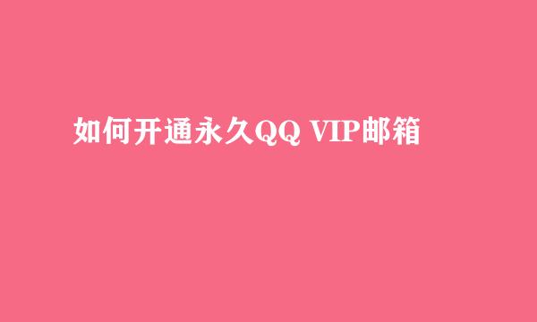 如何开通永久QQ VIP邮箱