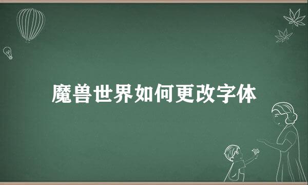 魔兽世界如何更改字体