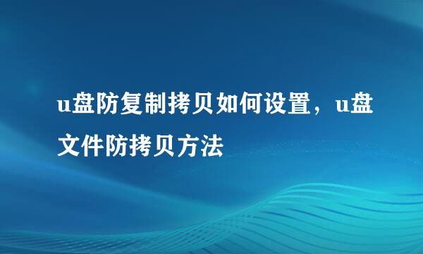 u盘防复制拷贝如何设置，u盘文件防拷贝方法