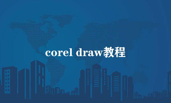 corel draw教程