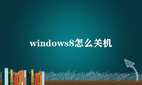 windows8怎么关机