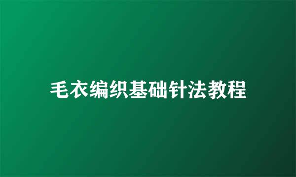 毛衣编织基础针法教程