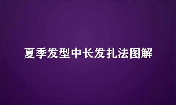 夏季发型中长发扎法图解