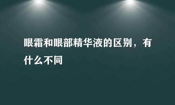 眼霜和眼部精华液的区别，有什么不同