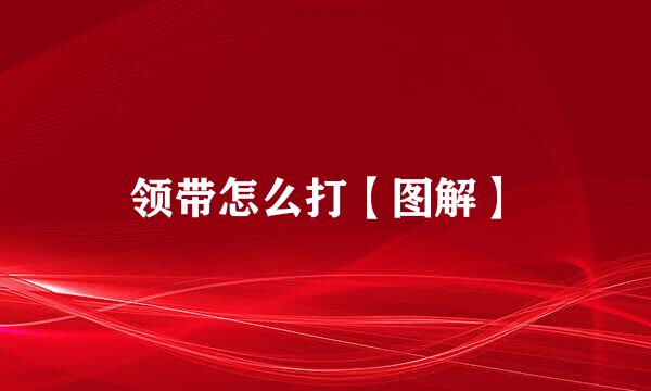 领带怎么打【图解】